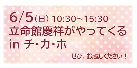 立命館慶祥がやってくる！