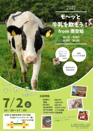 モ～ッと牛乳を飲もう！　from南そらち