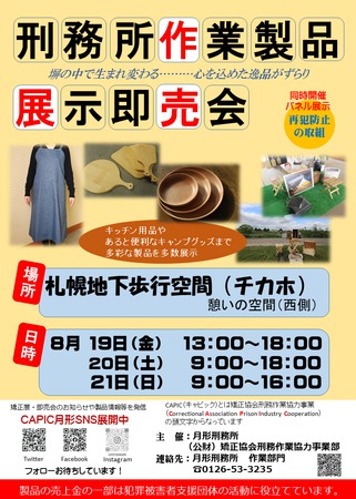 【開催中止】刑務作業製品展示即売会