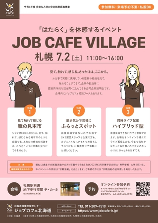 「はたらく」を体感するイベント　JOB CAFE VILLAGE