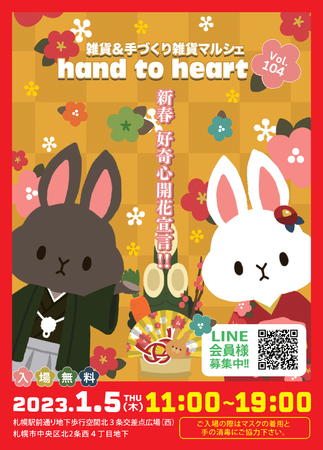 雑貨＆手作り雑貨マルシェ　hand to heart