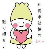 札幌市社協DX～人と人とのつながりがイノベーションを生み出す～