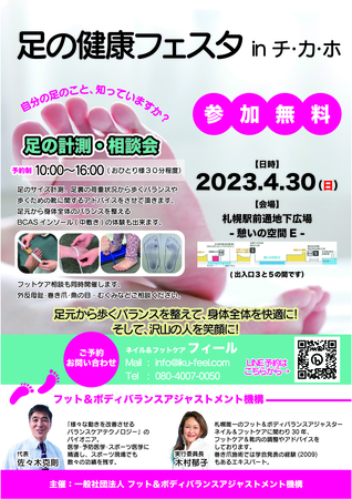 足の健康フェスタ＠札幌