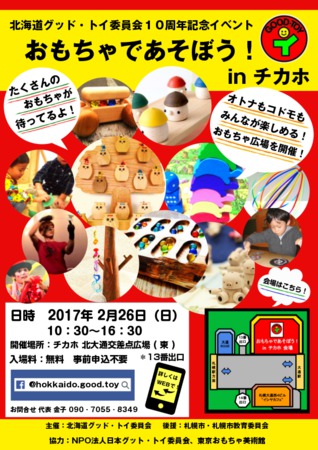 北海道グッド・トイ委員会10周年記念イベント　おもちゃあそぼう！ｉｎチカホ