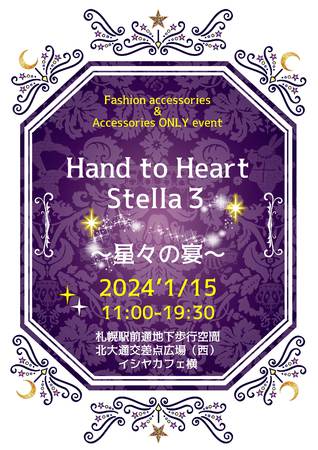 手作り雑貨＆雑貨マルシェ　hand to heart  stella３~星々の宴