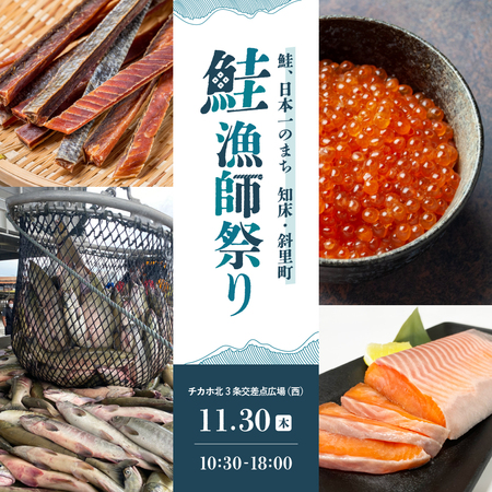 鮭漁師祭り 〜鮭、日本一のまち 知床・斜里町〜