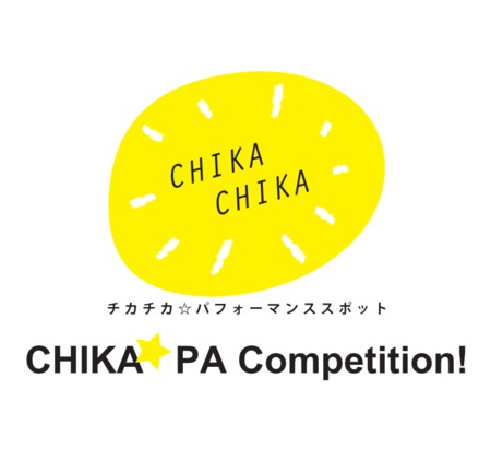 チカ☆パ　コンペティション！2017
