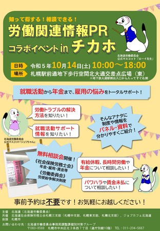 労働関連情報ＰＲコラボイベントｉｎチカホ