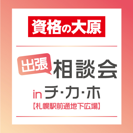 【資格の大原】　出張相談会inチ・カ・ホ