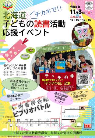 北海道子どもの読書活動応援イベント