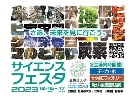 北海道大学サイエンスフェスタ2023