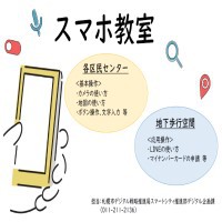 デジタル活用支援講習会（高齢者向けスマホ教室）