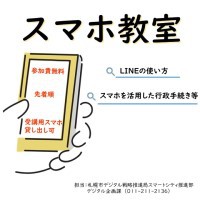 デジタル活用支援講習会（高齢者向けスマホ教室）