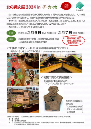 北の縄文展2024 in チ・カ・ホ