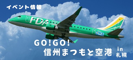 GO！GO！信州まつもと空港in札幌