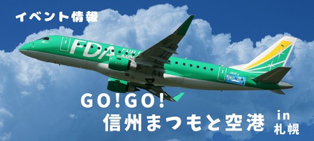 GO！GO！信州まつもと空港in札幌