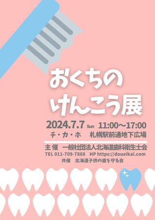 おくちのけんこう展