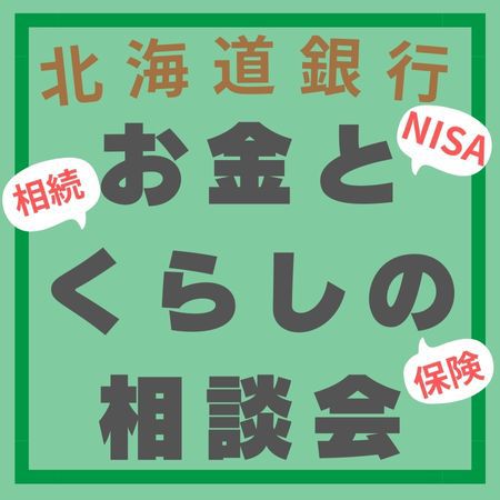 北海道銀行　お金とくらしの相談会