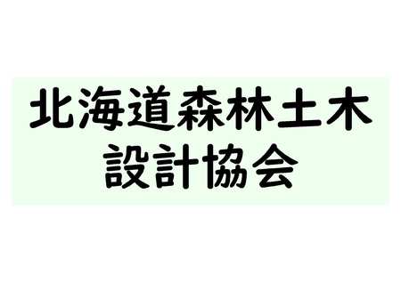 「北海道森林土木設計協会」30周年記念イベント