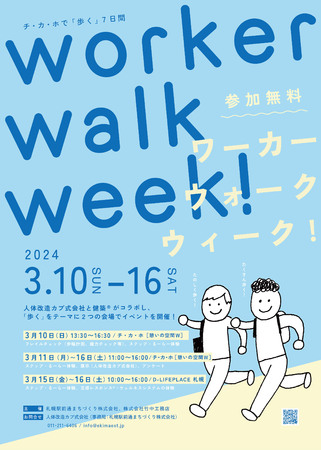 チ・カ・ホで歩く7日間「worker walk week！」