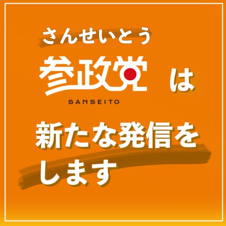 参政党は新たな発信を始めます