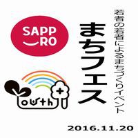 若者の若者によるまちづくりイベント「まちフェス」