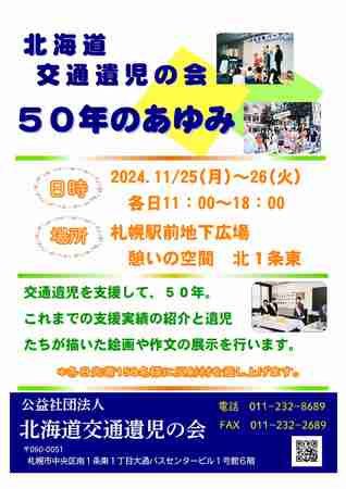 北海道交通遺児の会　５０年のあゆみ