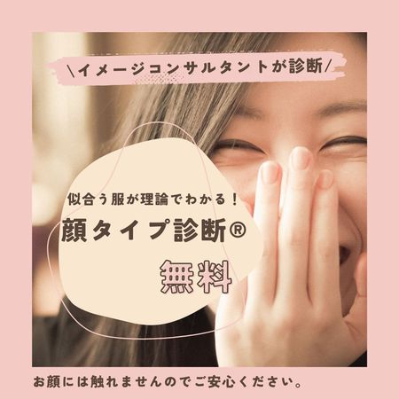 ＼イメージコンサルタントが診断／　似合う服が理論でわかる　顔タイプ診断