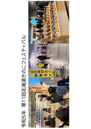 北海道きのこフェスティバル