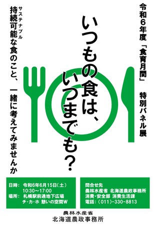 食育月間特別パネル展「いつもの食は、いつまでも？」