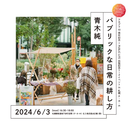 アカプラ10周年記念×PUBLIC LIFE（パブリックライフ）出版記念トークイベントin札幌チ・カ・ホ　「パブリックな日常の耕し方」
