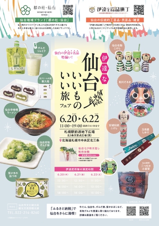 仙台いいもの いい旅フェア