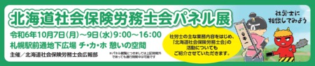 北海道社会保険労務士会パネル展