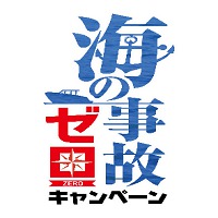 海の事故ゼロキャンペーン