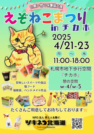 えぞねこまつりinチカホ
