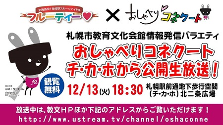 第２７回おしゃべりコネクートUST公開生放送