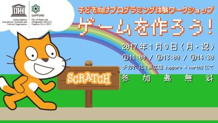 子ども向けscratchプログラミング体験ワークショップ　ゲームをつ くろう