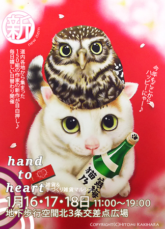 雑貨＆手づくり雑貨マルシェ　hand to heart vol.27