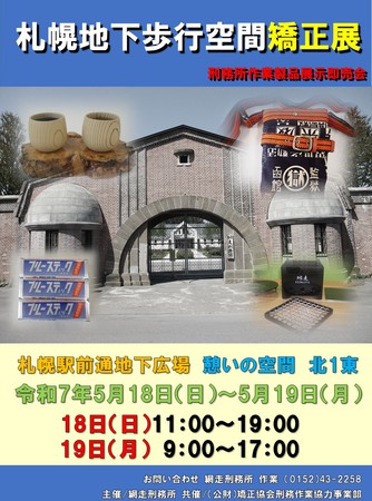 網走刑務所矯正展