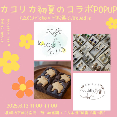 カコリカ初夏のコラボPOP UP