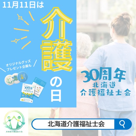 介護の日普及啓発事業「介護福祉士」イベント