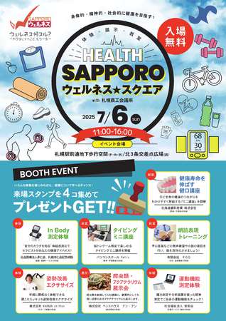 さっぽろウェルネス★スクエア with 札幌商工会議所