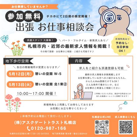 アスクゲート　お仕事相談会