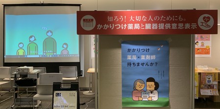 知ろう！大切な人のためにも。かかりつけ薬局と臓器提供意思表示
