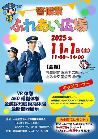 警備業ふれあい広場