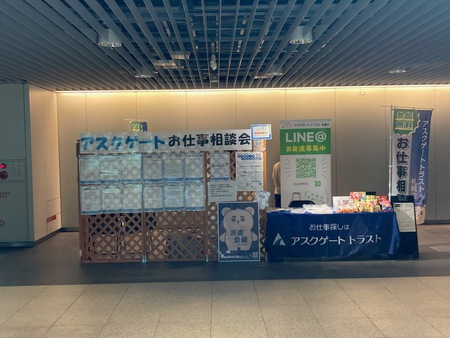 アスクゲート　お仕事相談会