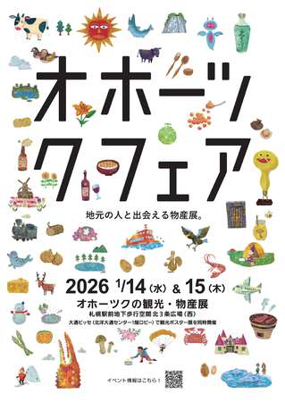 オホーツクフェアinチ・カ・ホ2026