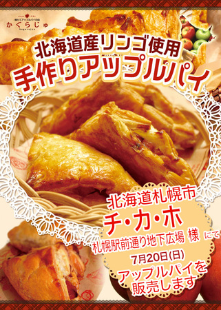 かぐらじゅアップルパイ販売会