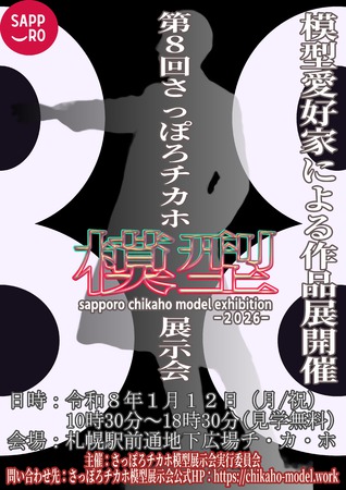 第８回さっぽろチカホ模型展示会2026