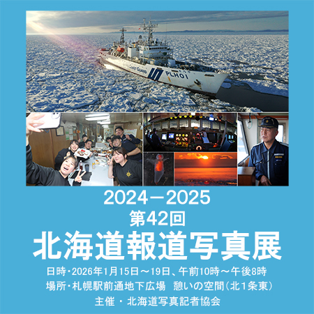 第４２回北海道報道写真展